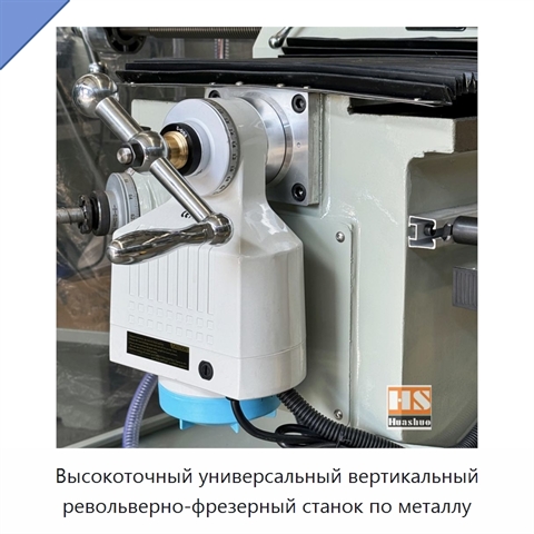 Высокоточный универсальный вертикальный револьверно-фрезерный станок по металлу