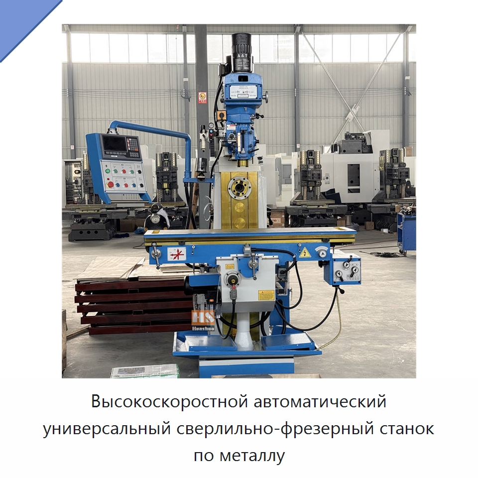 Высокоскоростной автоматический универсальный сверлильно-фрезерный станок по металлу — Фрезерные станки