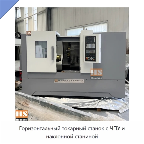 Горизонтальный токарный станок с ЧПУ и наклонной станиной
