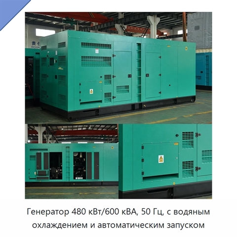 Генератор 480 кВт/600 кВА, 50 Гц, с водяным охлаждением и автоматическим запуском