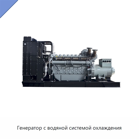 Генератор с водяной системой охлаждения