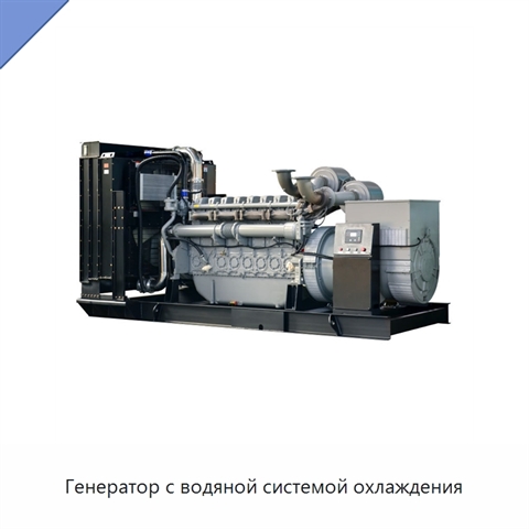 Генератор с водяной системой охлаждения