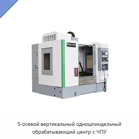 5-осевой вертикальный одношпиндельный обрабатывающий центр с ЧПУ