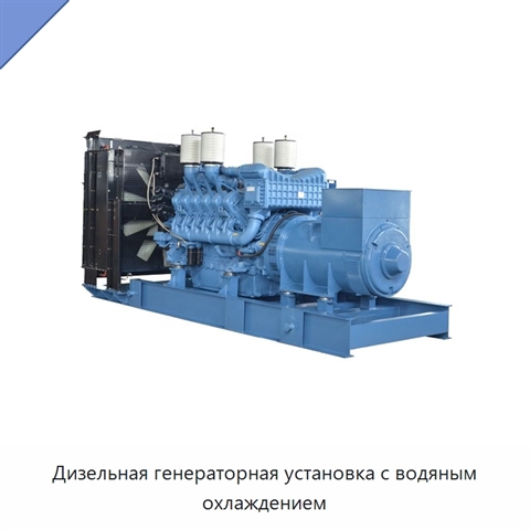 Дизельная генераторная установка с водяным охлаждением