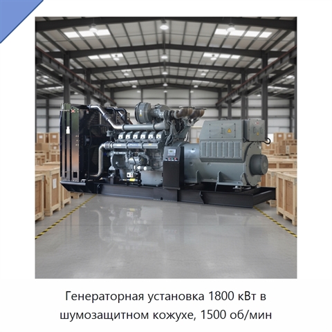 Генераторная установка 1800 кВт в шумозащитном кожухе, 1500 об/мин