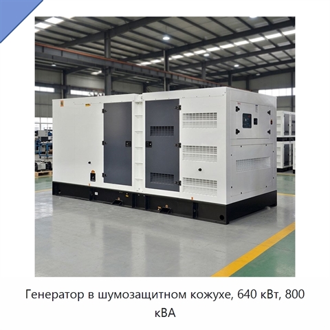 Генератор в шумозащитном кожухе, 640 кВт, 800 кВА