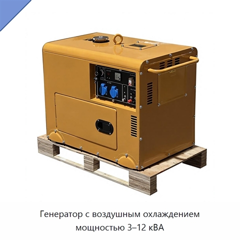 Генератор с воздушным охлаждением мощностью 3–12 кВА