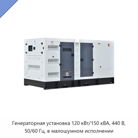 Генераторная установка 120 кВт/150 кВА, 440 В, 50/60 Гц, в малошумном исполнении