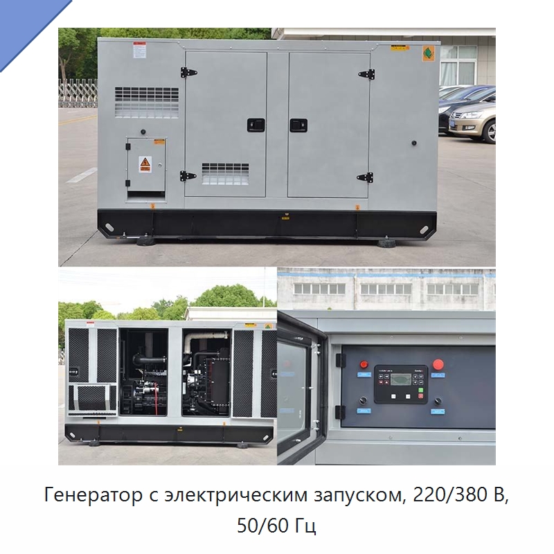 Генератор с электрическим запуском, 220/380 В, 50/60 Гц — Дизельные генераторы