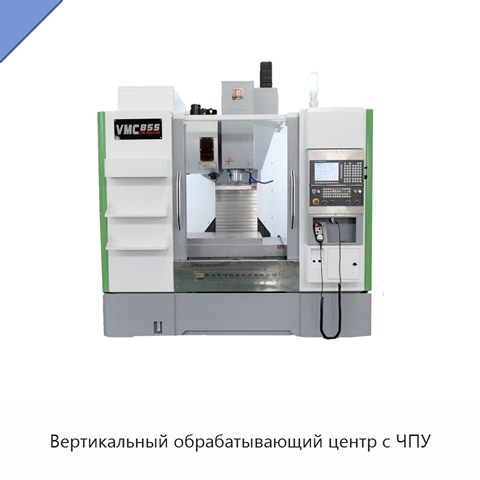 Вертикальный обрабатывающий центр с ЧПУ