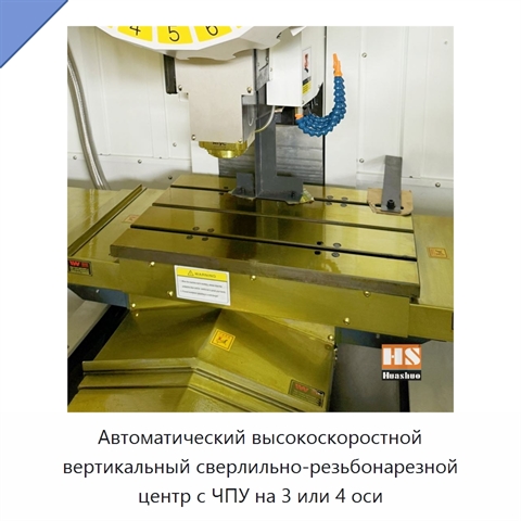 Автоматический высокоскоростной вертикальный сверлильно-резьбонарезной центр с ЧПУ на 3 или 4 оси