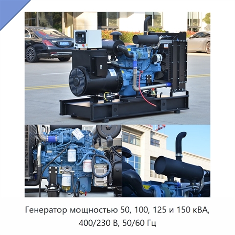Генератор мощностью 50, 100, 125 и 150 кВА, 400/230 В, 50/60 Гц