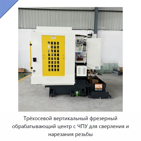 Трёхосевой вертикальный фрезерный обрабатывающий центр с ЧПУ для сверления и нарезания резьбы