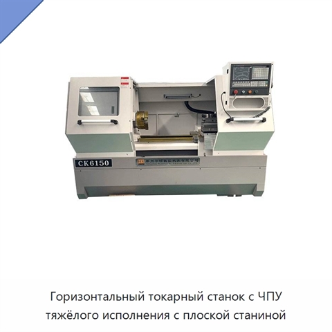 Горизонтальный токарный станок с ЧПУ тяжёлого исполнения с плоской станиной
