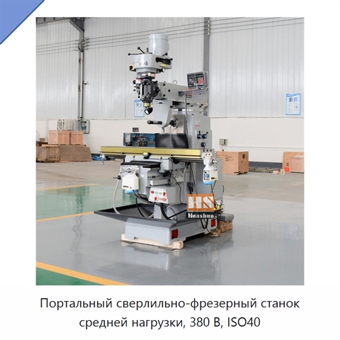 Портальный сверлильно-фрезерный станок средней нагрузки, 380 В, ISO40