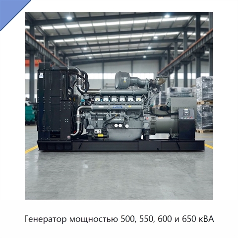 Генератор мощностью 500, 550, 600 и 650 кВА