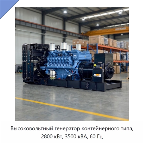 Высоковольтный генератор контейнерного типа, 2800 кВт, 3500 кВА, 60 Гц