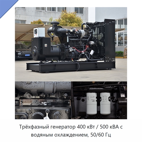 Трёхфазный генератор 400 кВт / 500 кВА с водяным охлаждением, 50/60 Гц