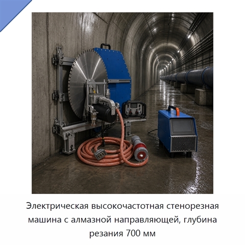 Электрическая высокочастотная стенорезная машина с алмазной направляющей, глубина резания 700 мм