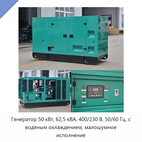 Генератор 50 кВт, 62,5 кВА, 400/230 В, 50/60 Гц, с водяным охлаждением, малошумное исполнение