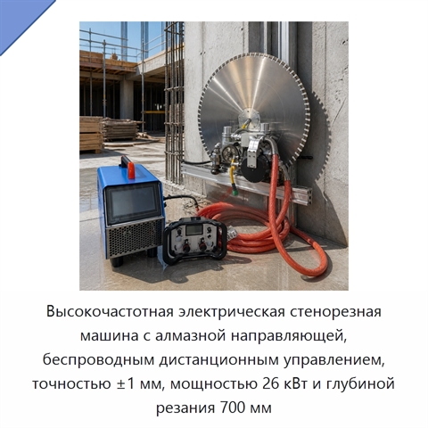 Высокочастотная электрическая стенорезная машина с алмазной направляющей, беспроводным дистанционным управлением, точностью ±1 мм, мощностью 26 кВт и глубиной резания 700 мм