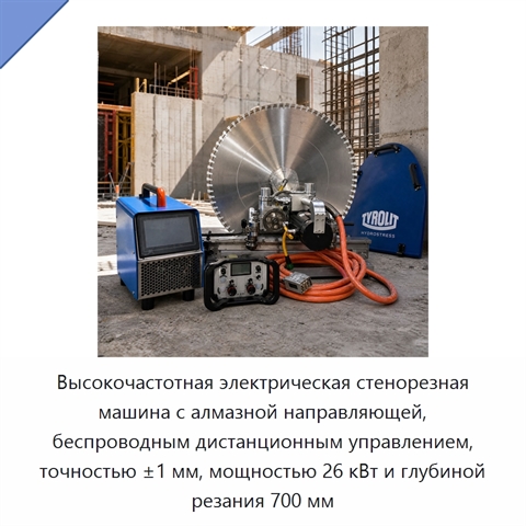 Высокочастотная электрическая стенорезная машина с алмазной направляющей, беспроводным дистанционным управлением, точностью ±1 мм, мощностью 26 кВт и глубиной резания 700 мм