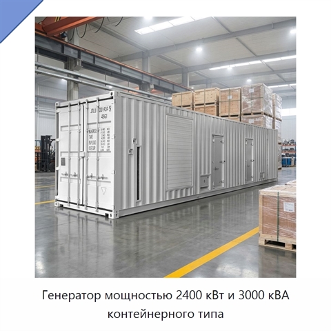 Генератор мощностью 2400 кВт и 3000 кВА контейнерного типа
