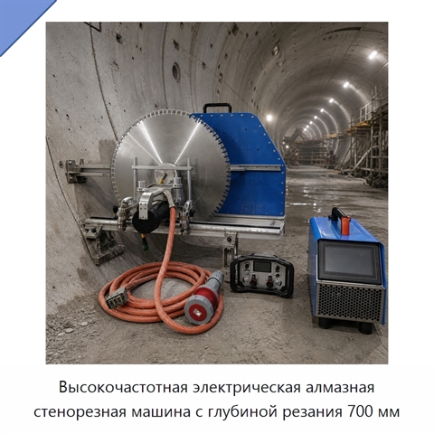 Высокочастотная электрическая алмазная стенорезная машина с глубиной резания 700 мм
