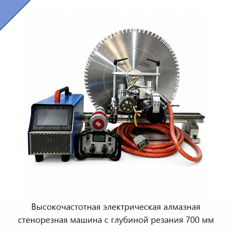 Высокочастотная электрическая алмазная стенорезная машина с глубиной резания 700 мм