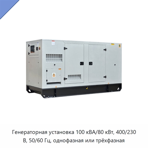 Генераторная установка 100 кВА/80 кВт, 400/230 В, 50/60 Гц, однофазная или трёхфазная