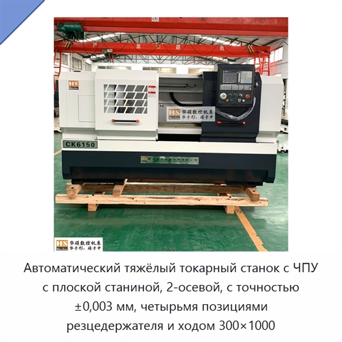 Автоматический тяжёлый токарный станок с ЧПУ с плоской станиной, 2-осевой, с точностью ±0,003 мм, четырьмя позициями резцедержателя и ходом 300×1000