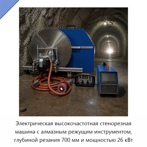 Электрическая высокочастотная стенорезная машина с алмазным режущим инструментом, глубиной резания 700 мм и мощностью 26 кВт