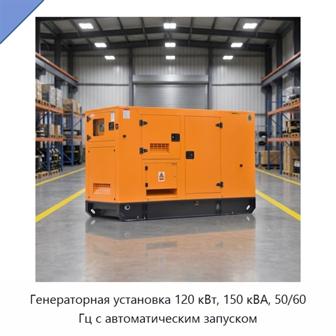 Генераторная установка 120 кВт, 150 кВА, 50/60 Гц с автоматическим запуском