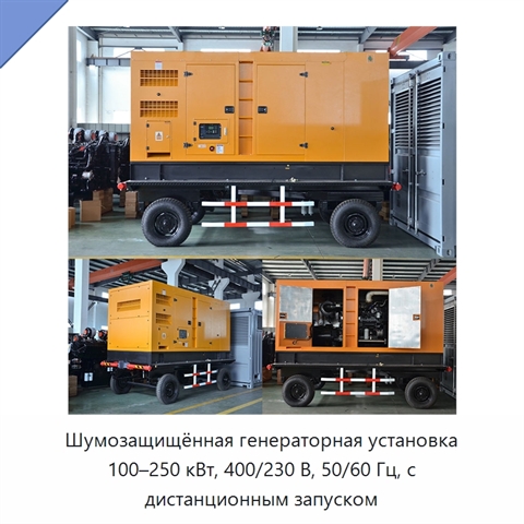 Шумозащищённая генераторная установка 100–250 кВт, 400/230 В, 50/60 Гц, с дистанционным запуском