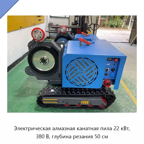 Электрическая алмазная канатная пила 22 кВт, 380 В, глубина резания 50 см