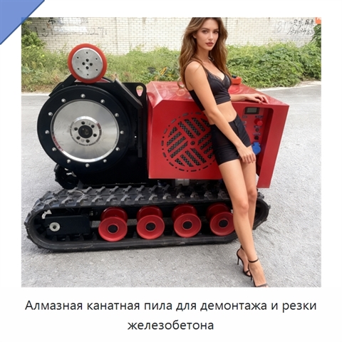 Алмазная канатная пила для демонтажа и резки железобетона