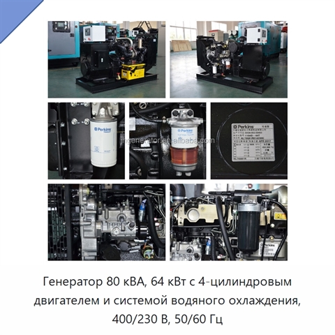 Генератор 80 кВА, 64 кВт с 4-цилиндровым двигателем и системой водяного охлаждения, 400/230 В, 50/60 Гц
