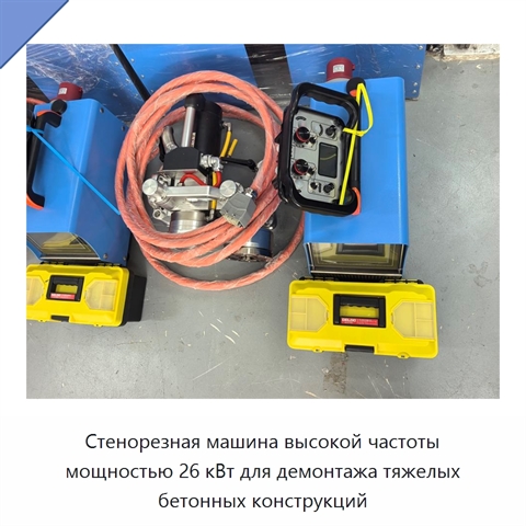 Стенорезная машина высокой частоты мощностью 26 кВт для демонтажа тяжелых бетонных конструкций