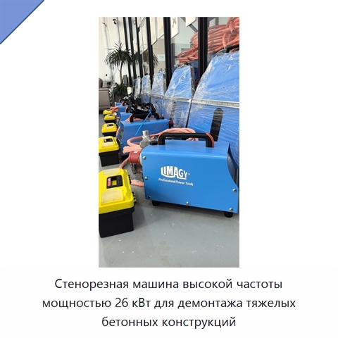 Стенорезная машина высокой частоты мощностью 26 кВт для демонтажа тяжелых бетонных конструкций