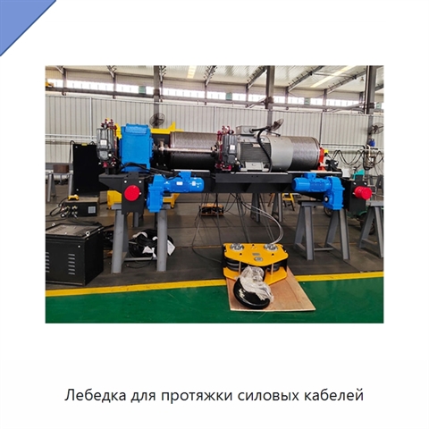 Лебедка для протяжки силовых кабелей