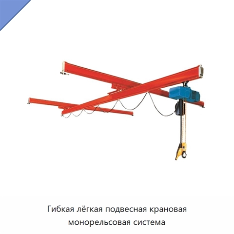 Гибкая лёгкая подвесная крановая монорельсовая система