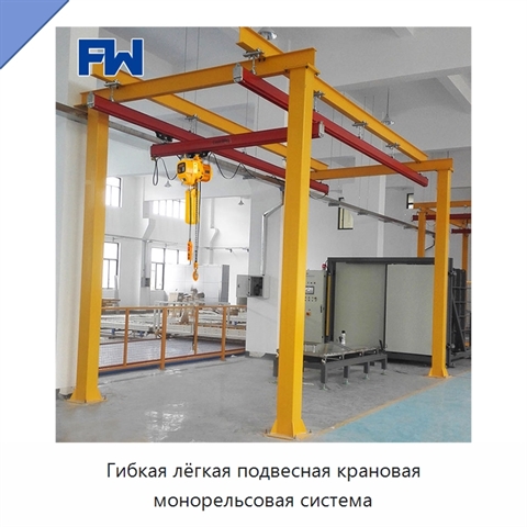 Гибкая лёгкая подвесная крановая монорельсовая система