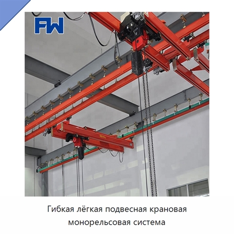 Гибкая лёгкая подвесная крановая монорельсовая система