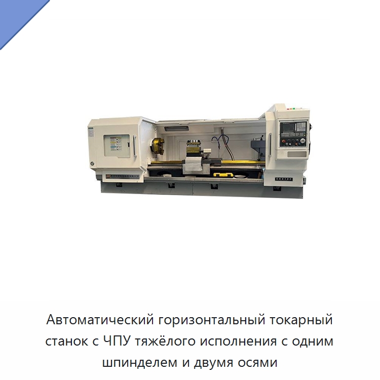 Автоматический горизонтальный токарный станок с ЧПУ тяжёлого исполнения с одним шпинделем и двумя осями — Токарные станки
