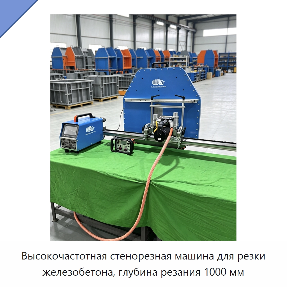 Высокочастотная стенорезная машина для резки железобетона, глубина резания 1000 мм — Дорожная техника
