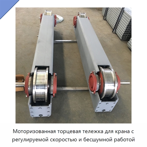 Моторизованная торцевая тележка для крана с регулируемой скоростью и бесшумной работой