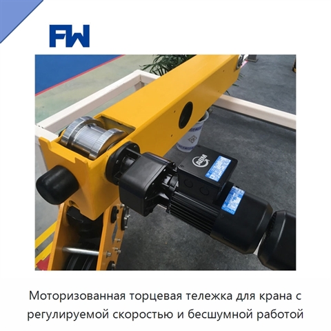 Моторизованная торцевая тележка для крана с регулируемой скоростью и бесшумной работой