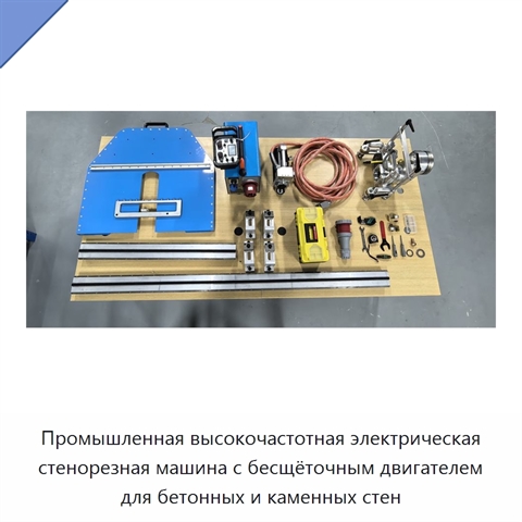 Промышленная высокочастотная электрическая стенорезная машина с бесщёточным двигателем для бетонных и каменных стен