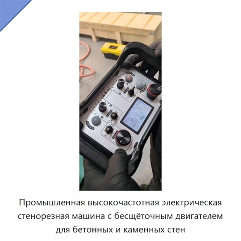 Промышленная высокочастотная электрическая стенорезная машина с бесщёточным двигателем для бетонных и каменных стен