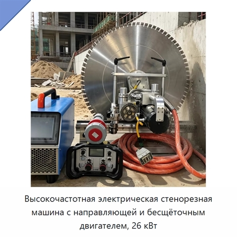 Высокочастотная электрическая стенорезная машина с направляющей и бесщёточным двигателем, 26 кВт
